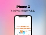 iphone X刷脸时代来临，SKM发布会入场刷二维码来起！