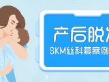 SKM案例｜新手妈妈遭遇“头顶危机”