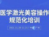 会议邀请丨第四期医学激光美容操作规范化培训（广州站）