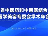 会议邀请丨湖南省中医药和中西医结合学会学术年会
