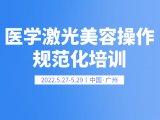 会议邀请丨第六期医学激光美容操作规范化培训（广州站）
