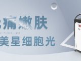 格美星细胞光，舒适无痛光子嫩肤新体验