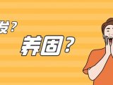 丝科慕毛发养固与毛发养护有什么区别？