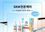 SKM 전문 케어 홈페이지 제품 소개 - 1