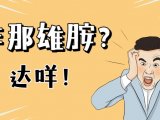 同样是降低DHT，非那雄胺有副作用，丝科慕为什么没有？