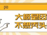 为什么越来越多的脱发人群选择毛发养固？