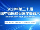 会议邀请丨2023年第二十届全国中西医结合医学美容大会