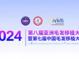 会议预告丨第八届亚洲毛发移植大会暨第七届中国毛发移植大会